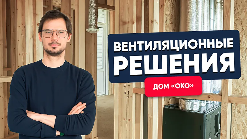 Рекуператор с линейной схемой разводки в каркасном доме Open Village