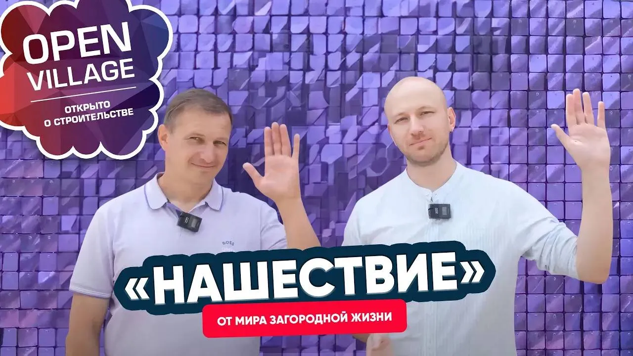 Open Village 2023: «Нашествие» от мира загородной жизни