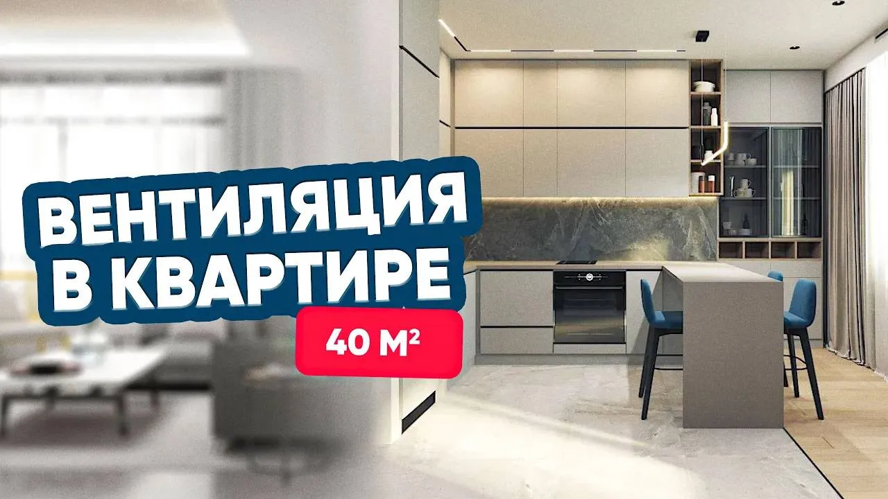 Вентиляция в однушке. Возможно?