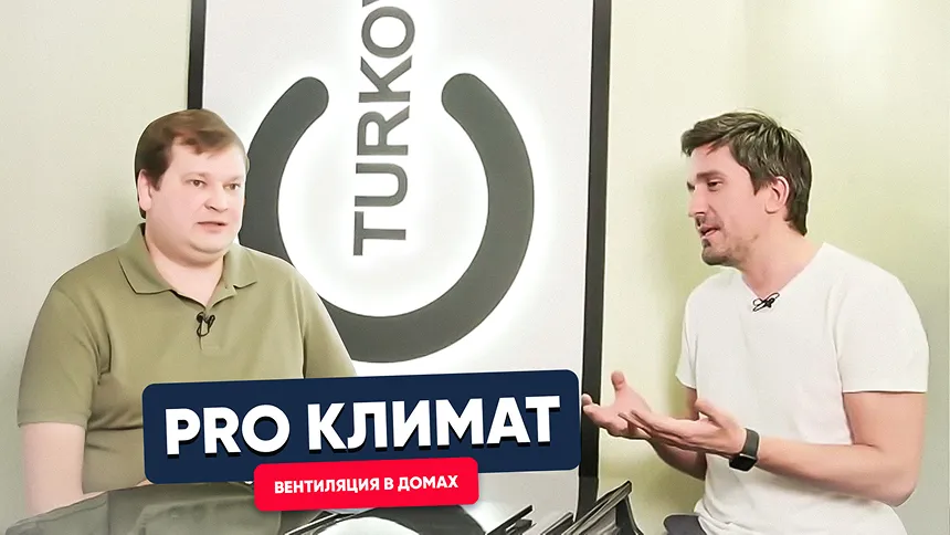 PRO климат. Вентиляция в каркасных газобетонных домах.
