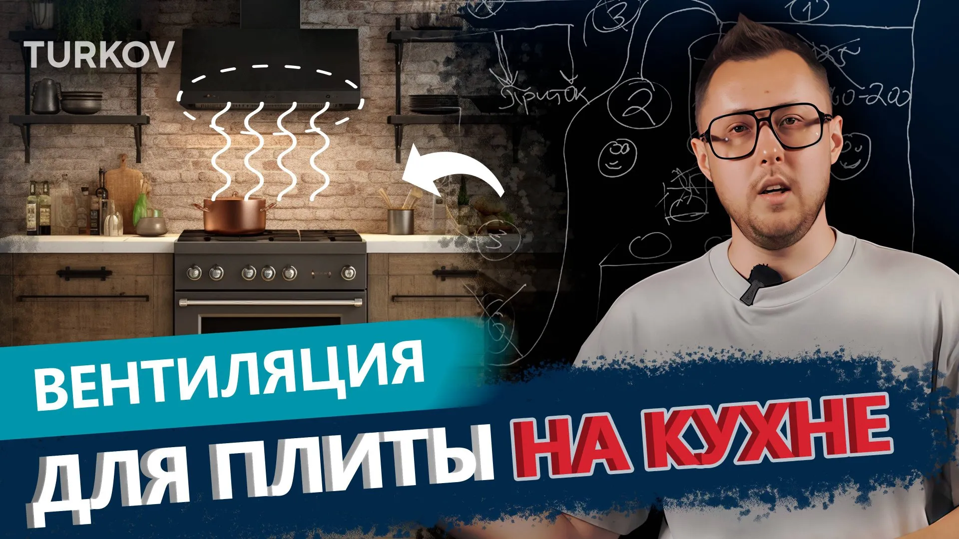 6 способов вентиляции для кухни| Вентиляция у доски с Дмитрием Кругликовым