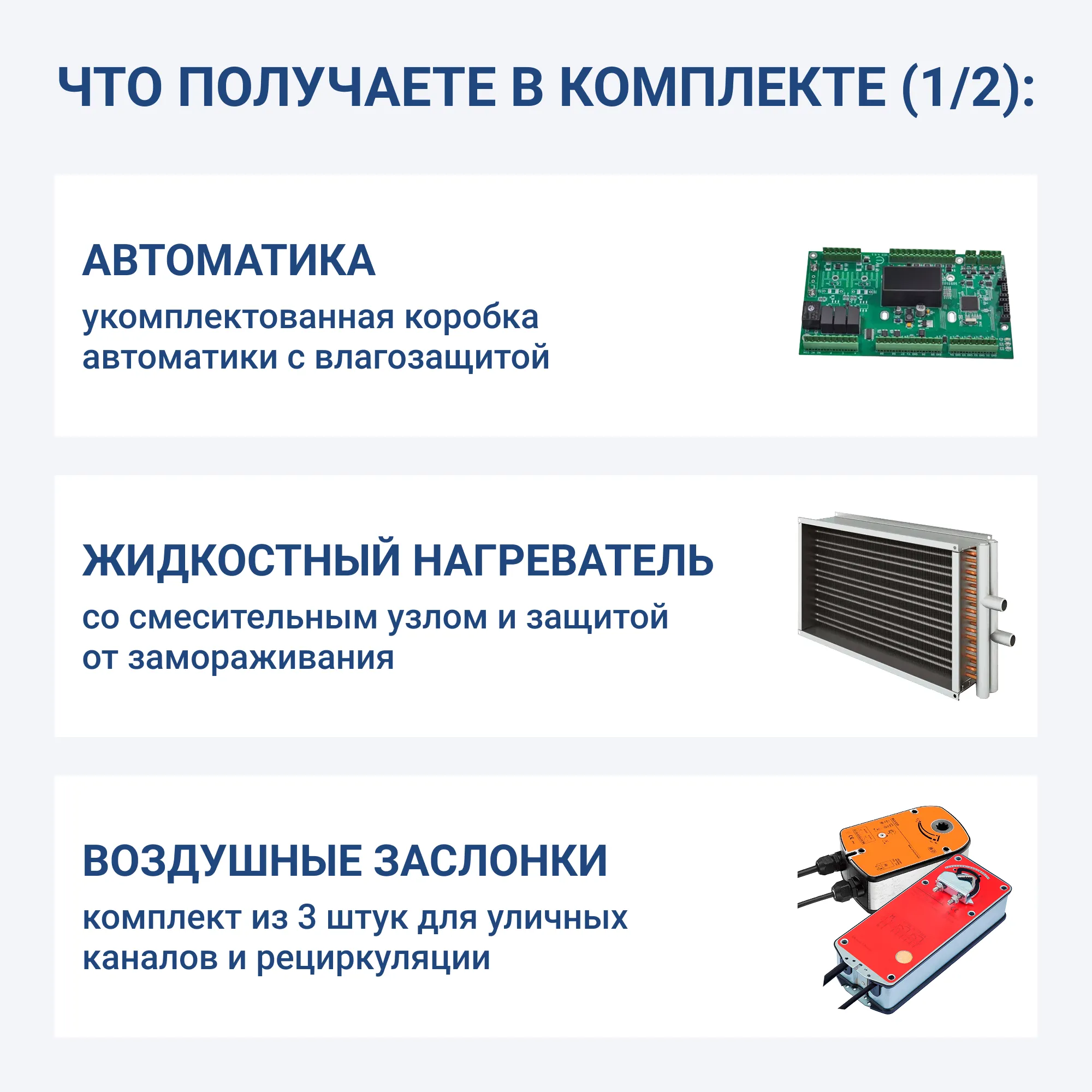 Приточно-вытяжное оборудование для бассейнов с жидкостным нагревателем. Производит осушение за счёт смены влажного воздуха сухим, предварительно нагретым уличным воздухом. Степень рециркуляции автоматически поддерживается системой воздушных заслонок.