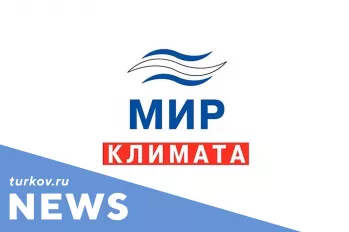 ЗАВЕРШИЛАСЬ ВЫСТАВКА МИР КЛИМАТА