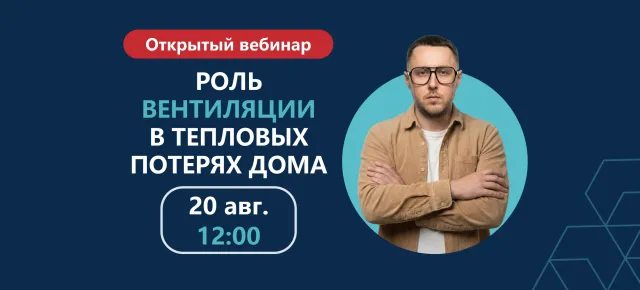 Вебинар по теплопотерям в современном доме