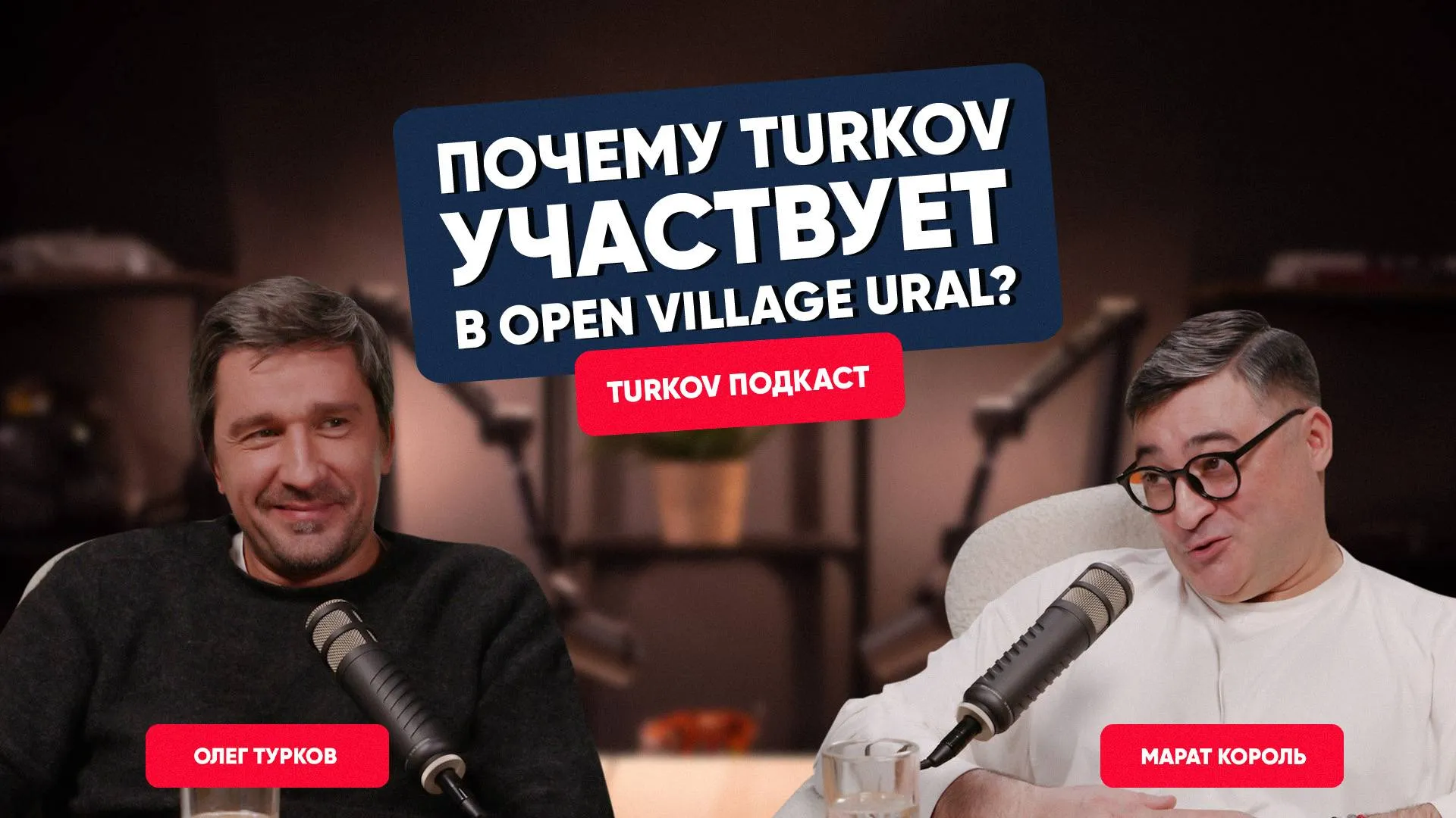 Олег Турков и Марат Король про Open Village Ural, разворот бизнеса на восток и при чем здесь Артемий Лебедев