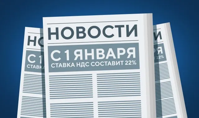 Сохраняем НДС 2025 года