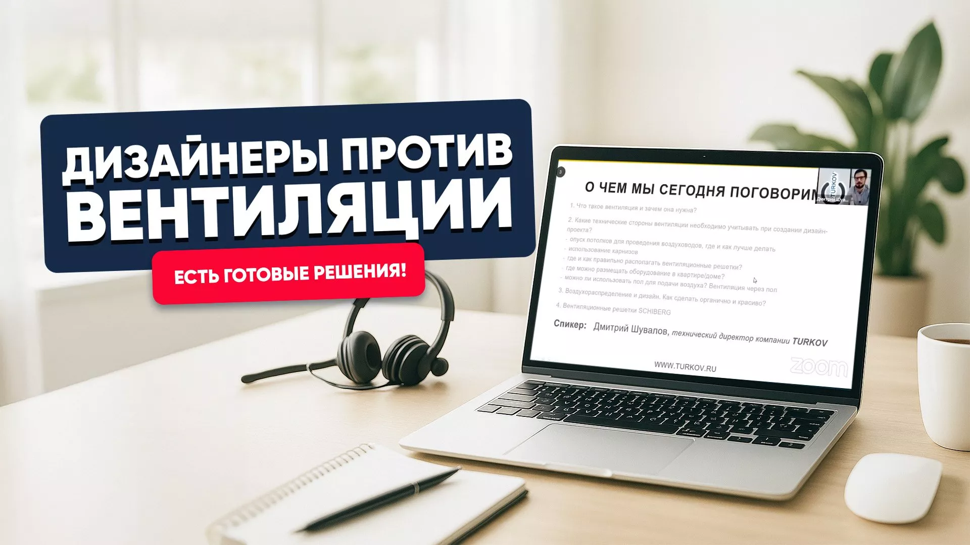 Дизайнеры против вентиляции. Есть готовые решения!