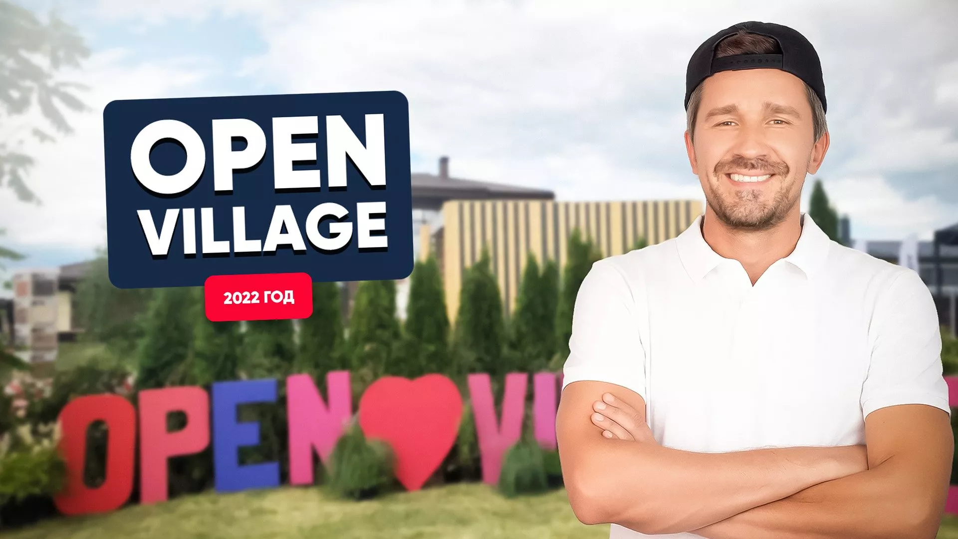 Приглашаем на Open Village 2022!
