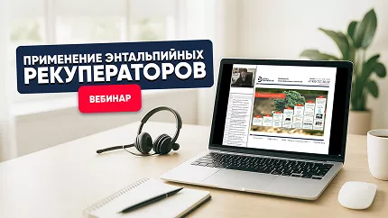 Применение энтальпийных рекуператоров