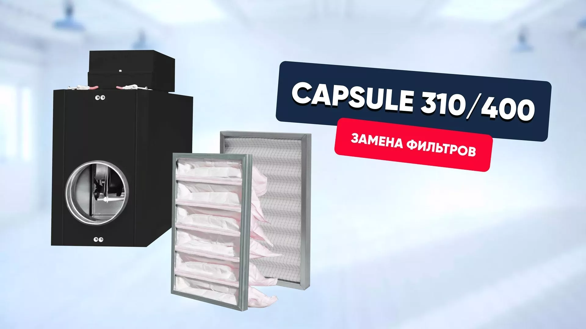Замена фильтров в Capsule (310/400)