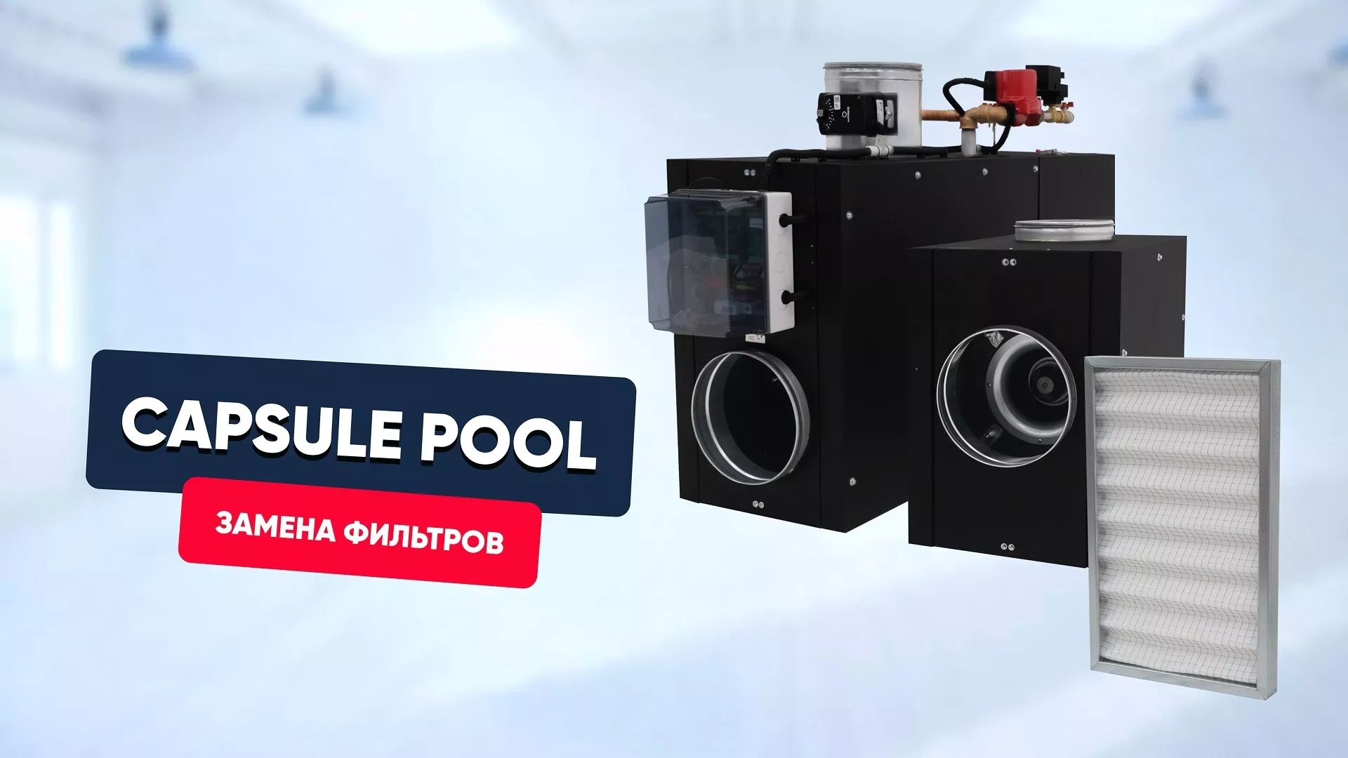 Замена фильтров Capsule Pool (600-1500)