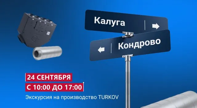 Экскурсия на производство TURKOV