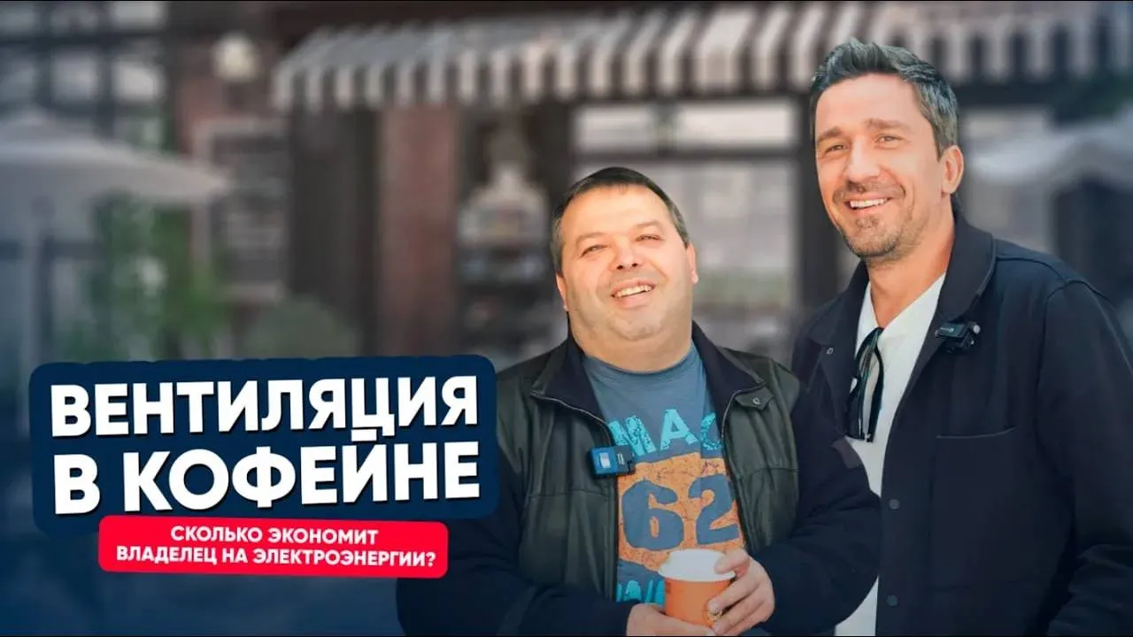 Вентиляция в кофейне. Сколько экономит владелец на электроэнергии?