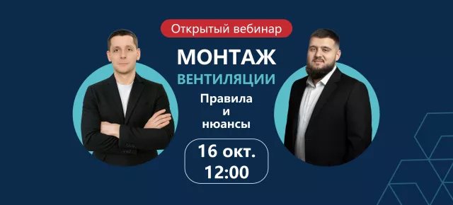Вебинар по монтажу вентиляции