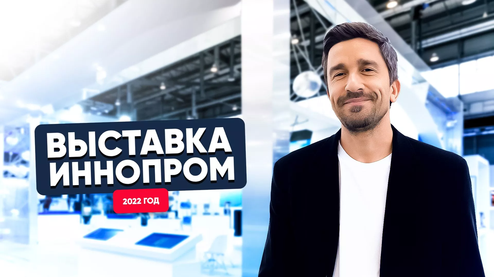 TURKOV НА ВЫСТАВКЕ ИННОПРОМ-2022