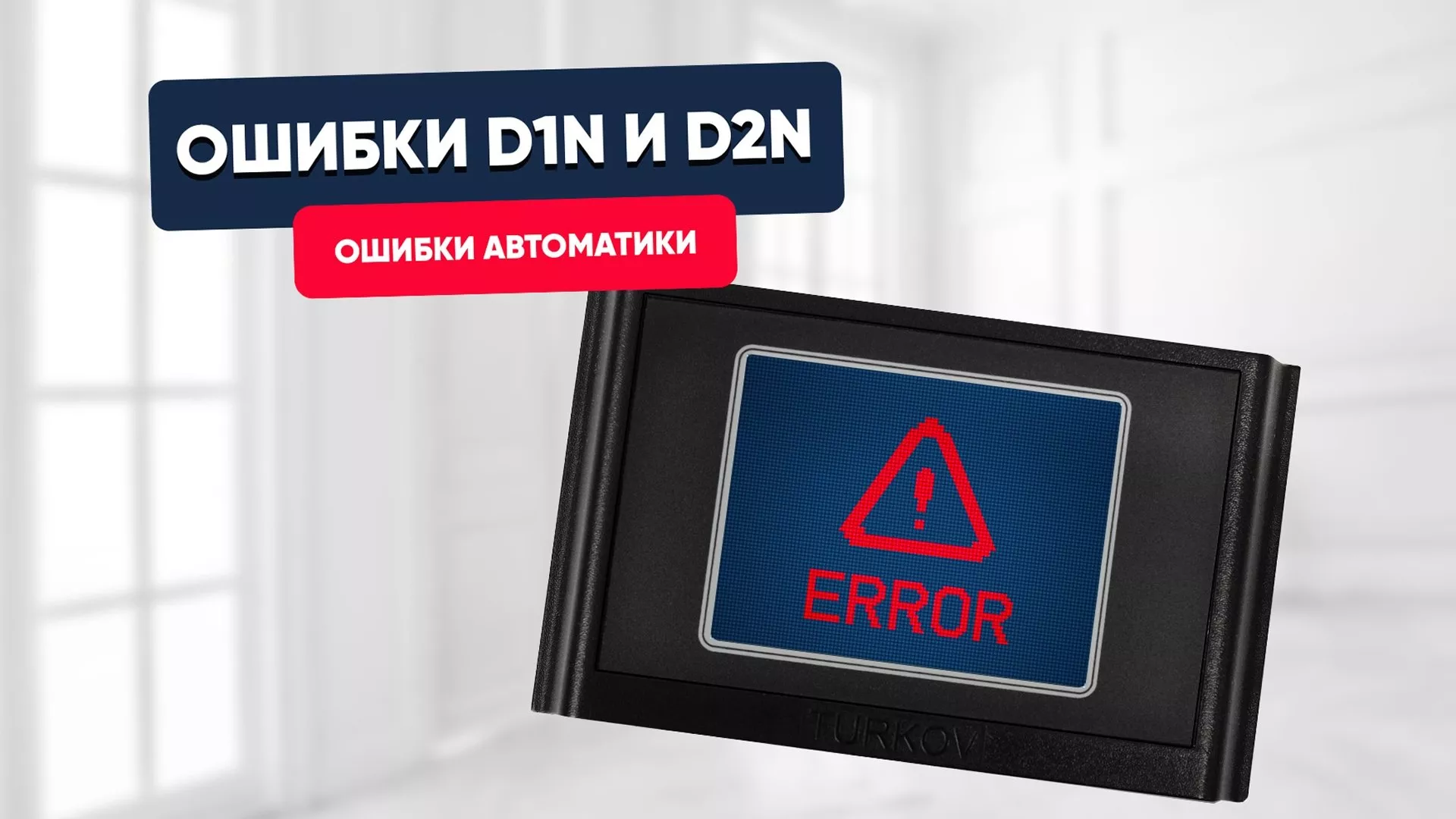 Ошибка D1N и D2N