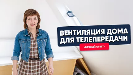 Вентиляция дома для телепередачи "Дачный ответ" Вентиляция дома для телепередачи "Дачный ответ"