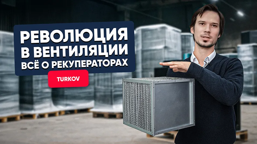 Все о рекуператорах TURKOV