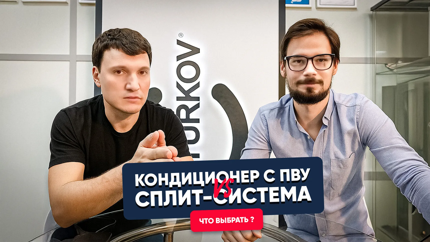 Кондиционер с ПВУ против Сплит-системы. Что выбрать и что лучше?