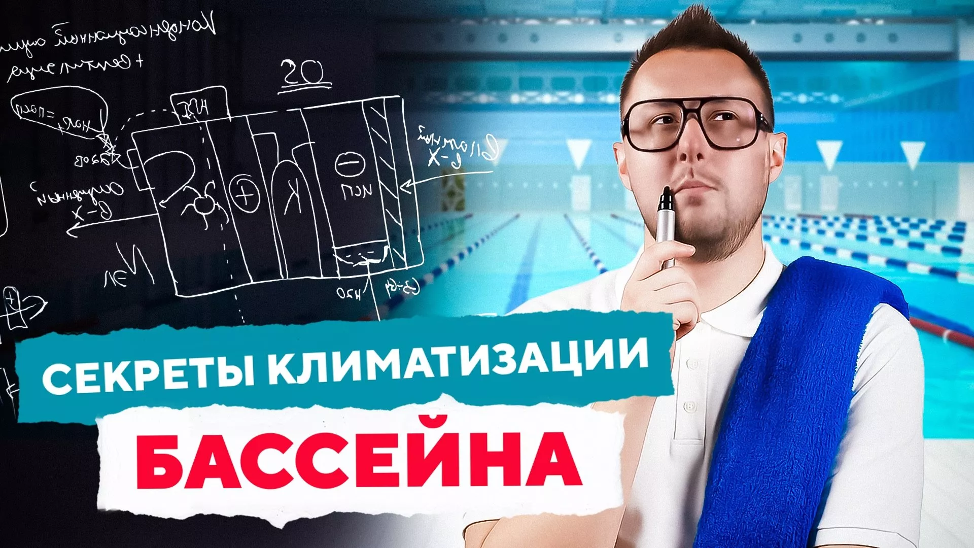 Как организовать вентиляцию в бассейне?|Вентиляция у доски с Дмитрием Кругликовым Как организовать вентиляцию в бассейне?|Вентиляция у доски с Дмитрием Кругликовым