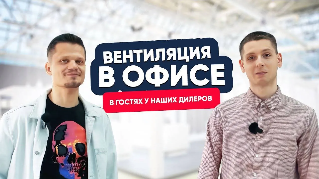 Обзор вентиляции в офисе МОССПЛИТ