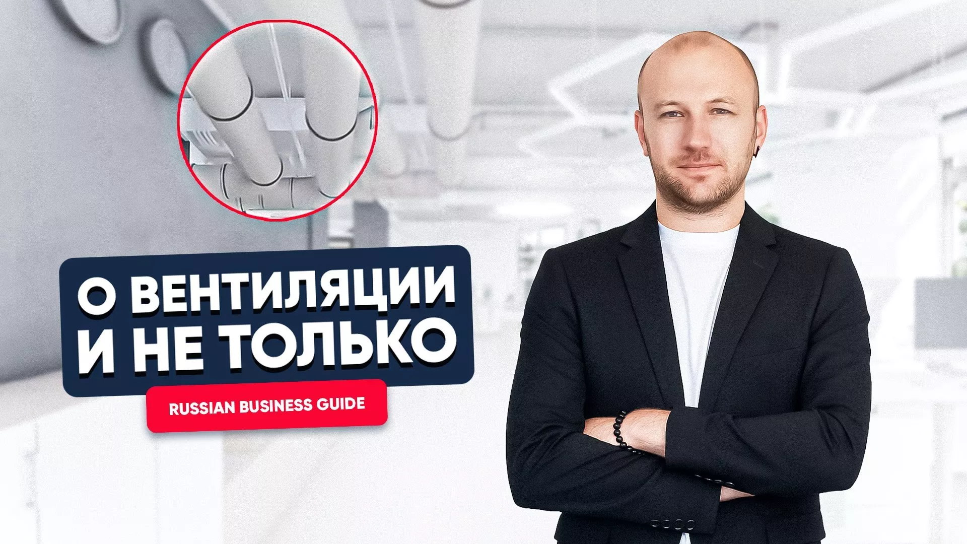 О вентиляции и не только – TURKOV для Russian Business Guide