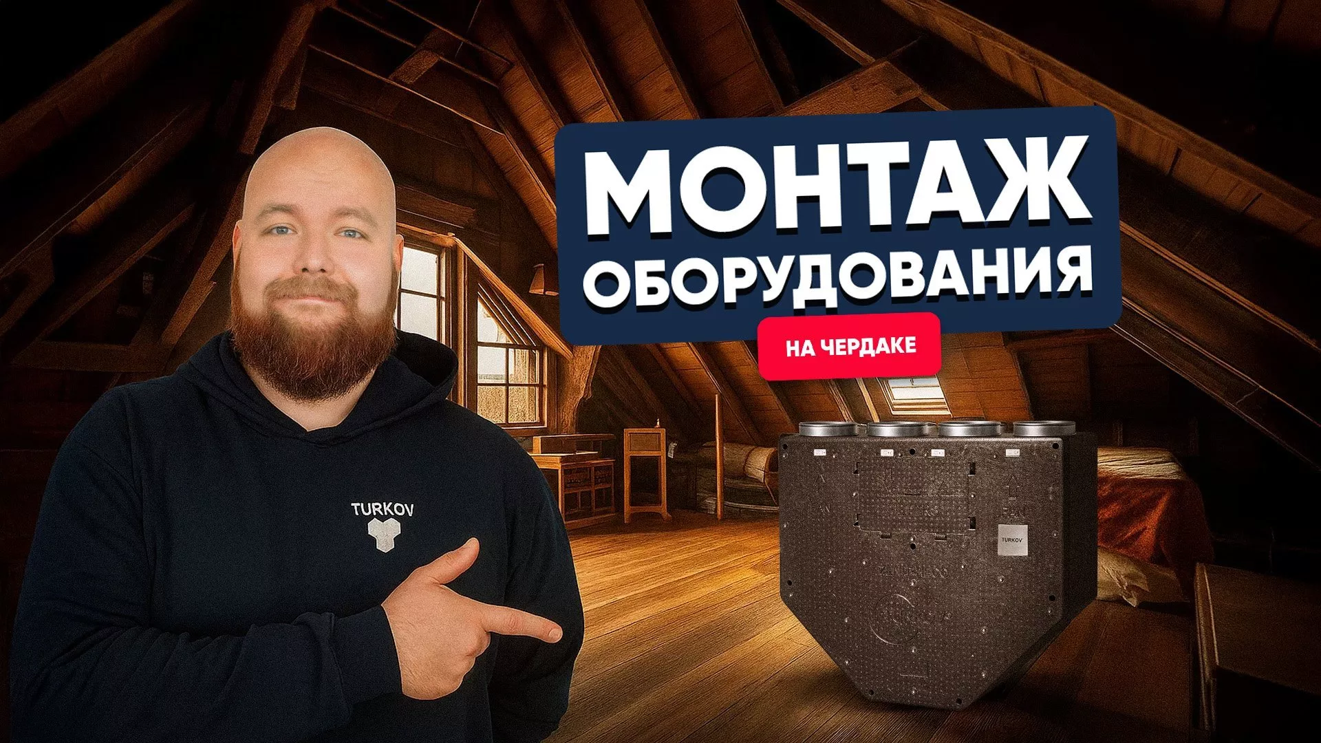 Монтаж оборудования на чердаке