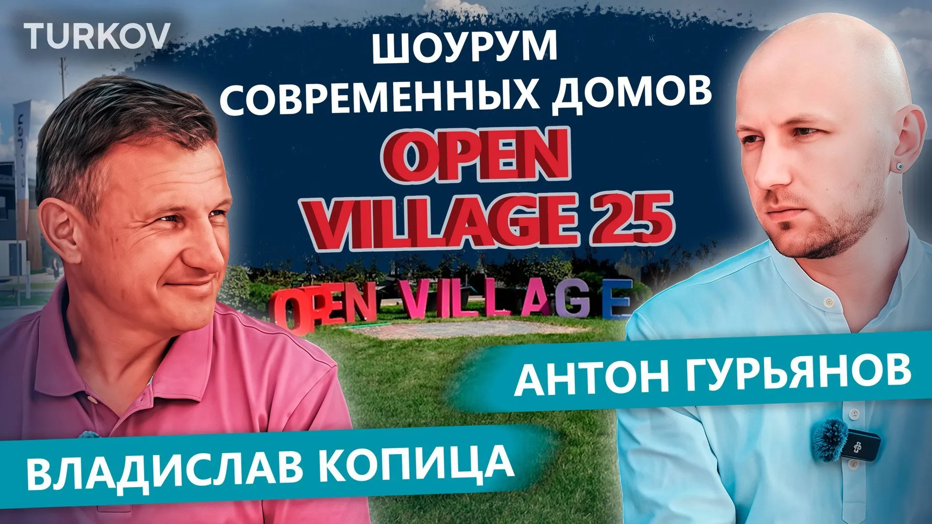 OPEN VILLAGE 2025 | Интервью с основателем выставки Владиславом Копицей