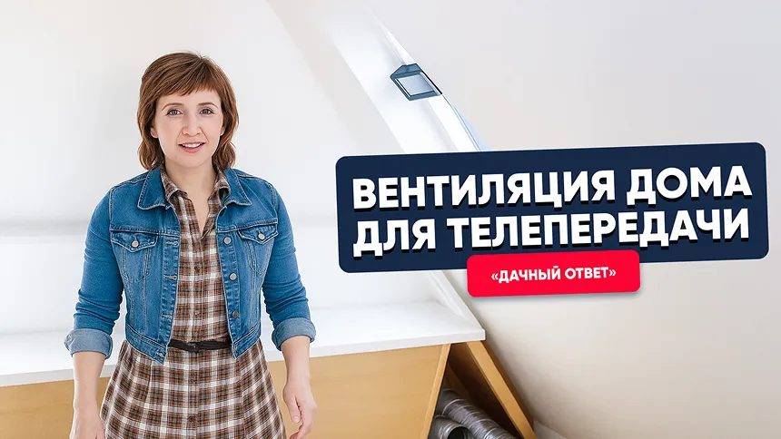 Вентиляция дома для телепередачи "Дачный ответ"