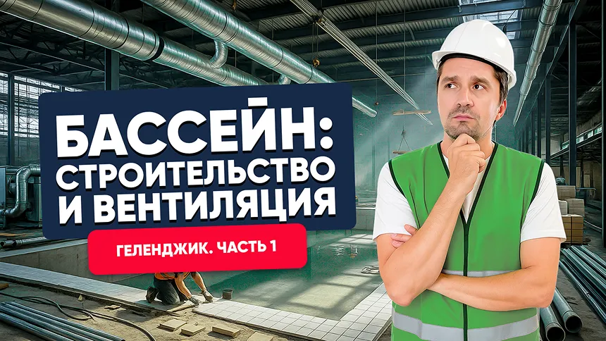 ГЕЛЕНДЖИК. Строительство и вентиляция нового бассейна (серия 1)