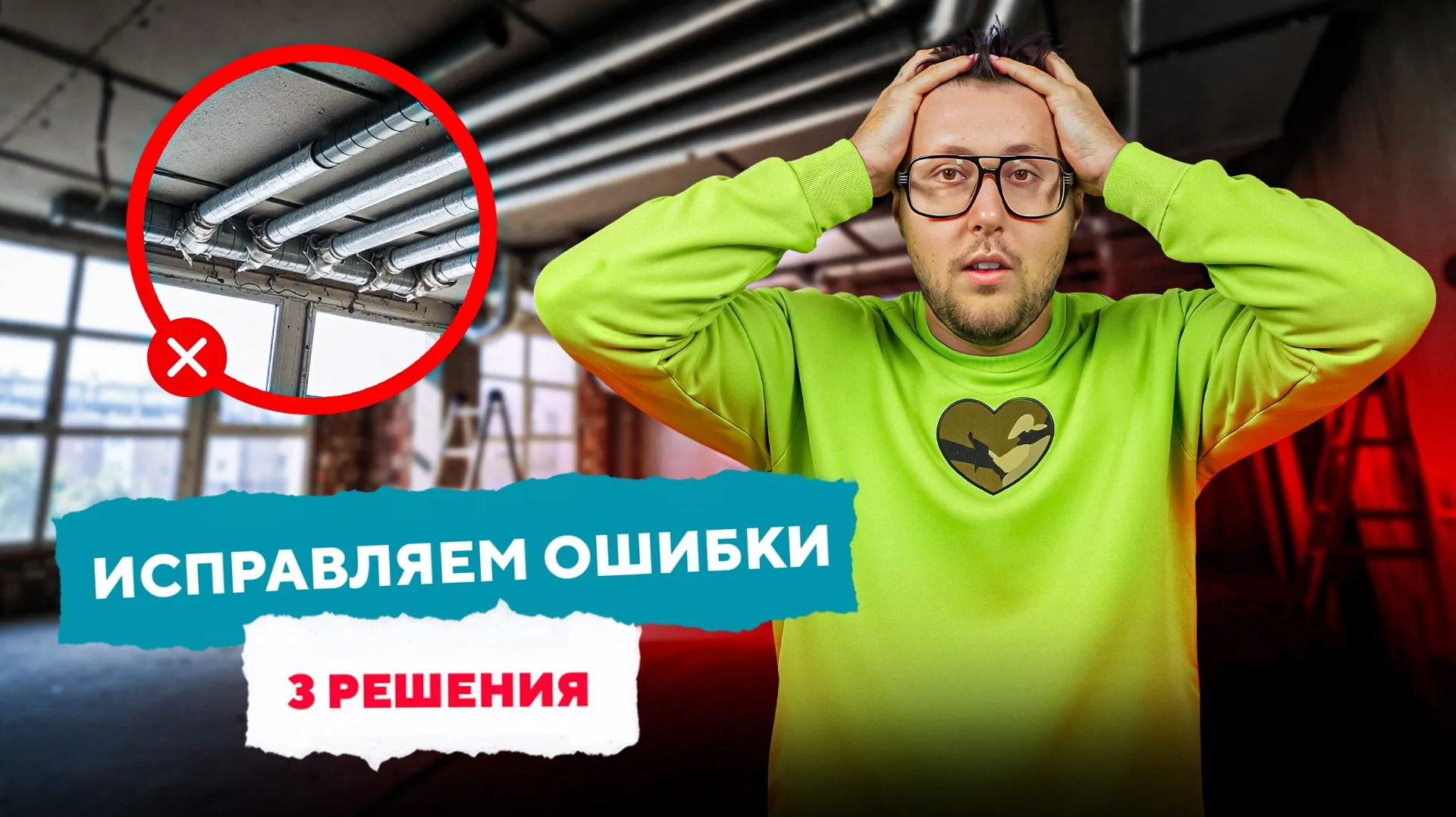 3 СПОСОБА ИСПРАВИТЬ КРИВОЙ МОНТАЖ | Просто о вентиляции с Дмитрием Кругликовым