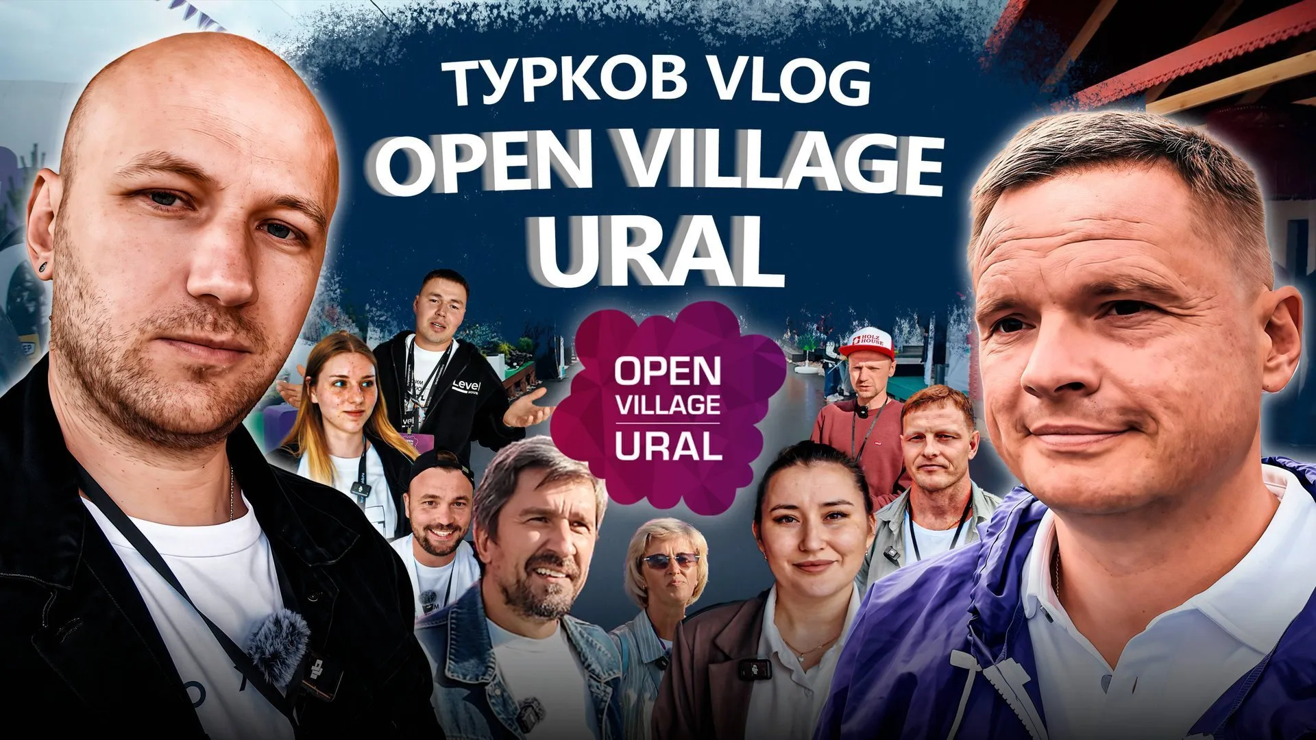 OPEN VILLAGE Ural 2025 глазами TURKOV | Влог с выставки домов в Екатеринбурге