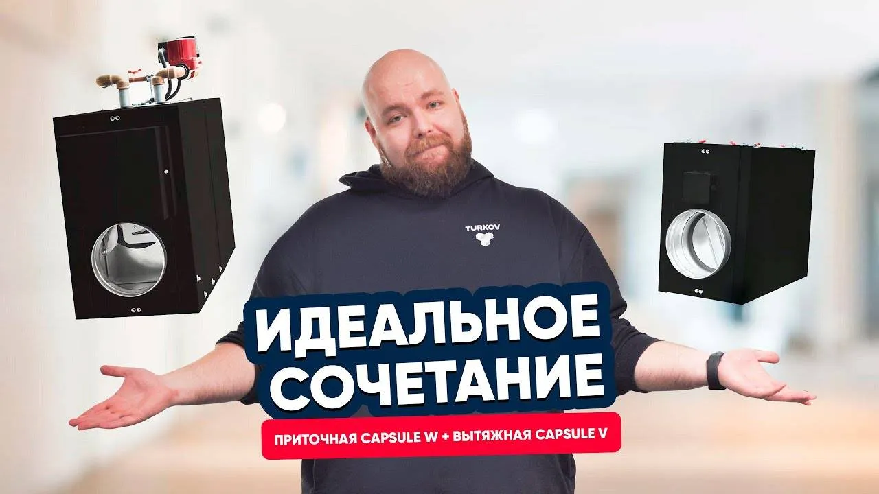 Идеальное сочетание: приточная Capsule 610 W и вытяжная Capsule 510 v