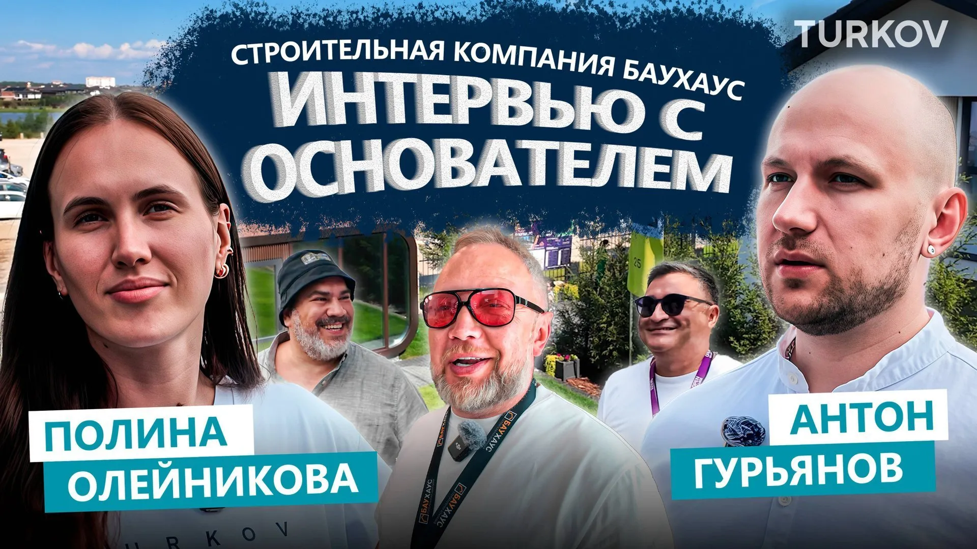 Продать дом за 1 год? Реальные цифры и инсайды от БАУХАУС | OPEN VILLAGE 2025