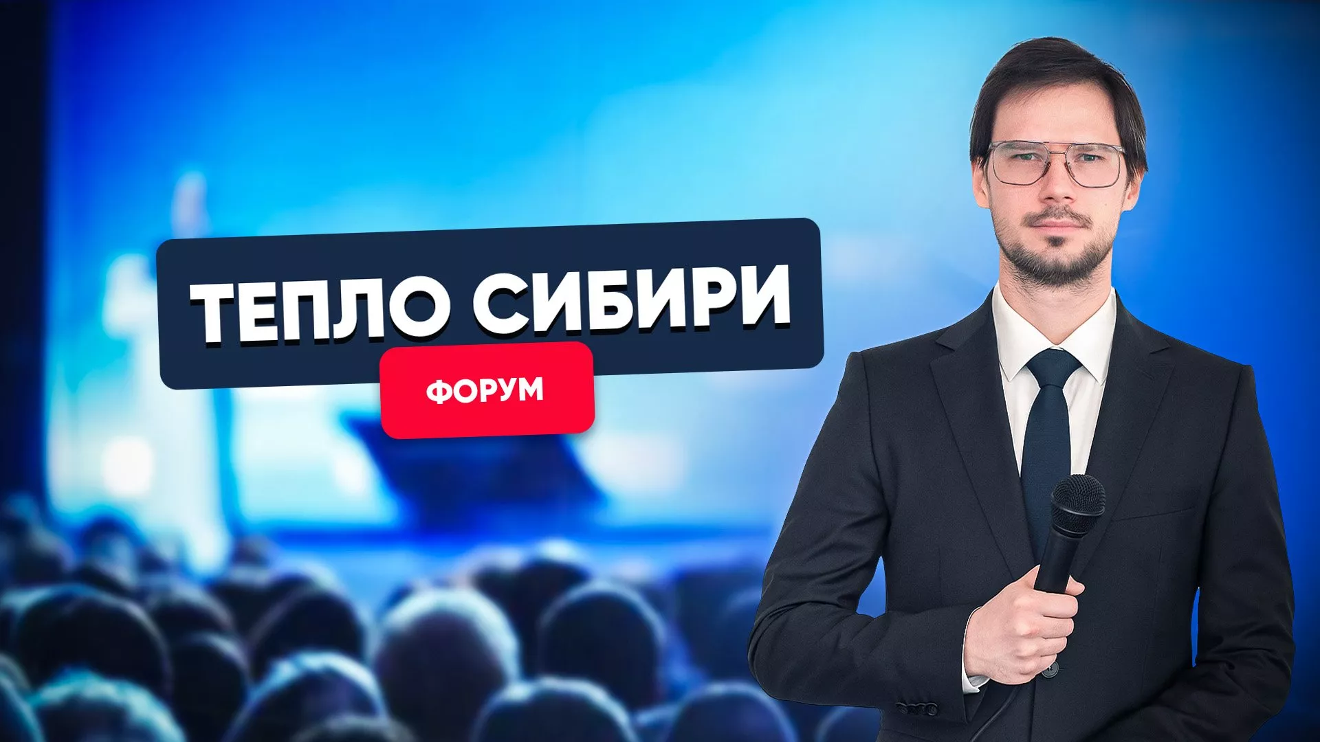 Форум «Тепло Сибири»