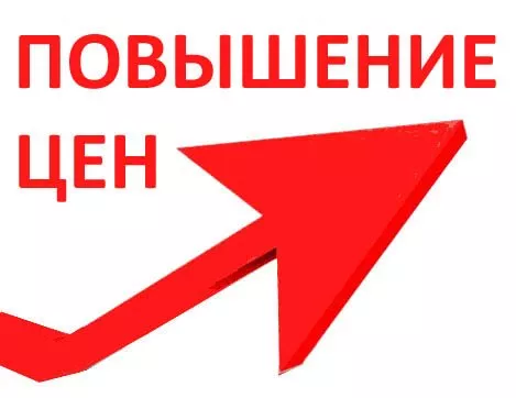 ПОВЫШЕНИЕ ЦЕН!!!