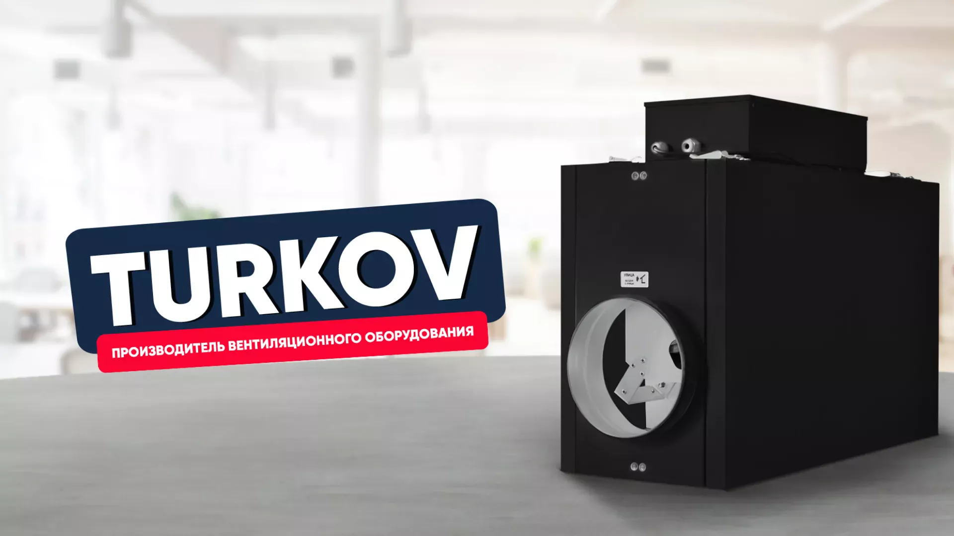 Рекламное видео: вентиляция — это про TURKOV