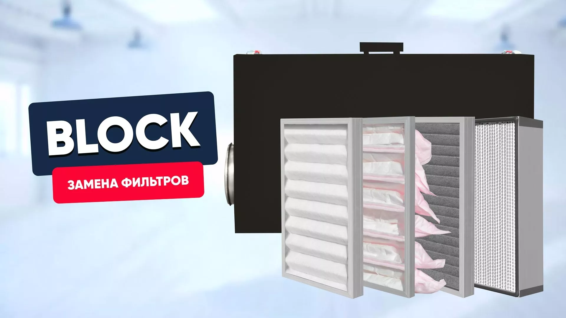 Замена фильтров в Block (600-2100)