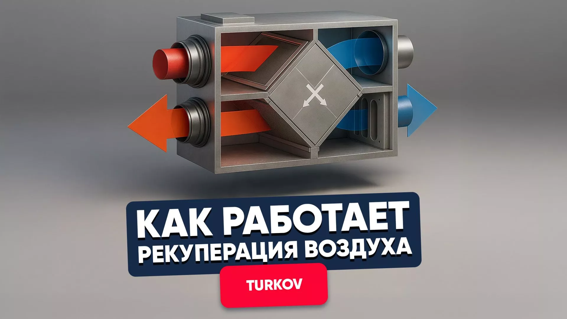 Как работает рекуперация воздуха