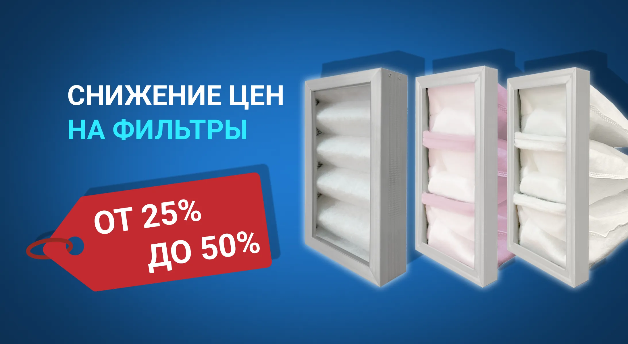 Масштабное снижение стоимости фильтров