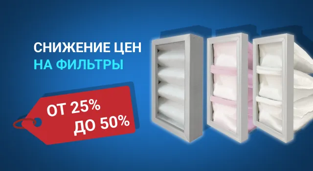 Масштабное снижение стоимости фильтров!