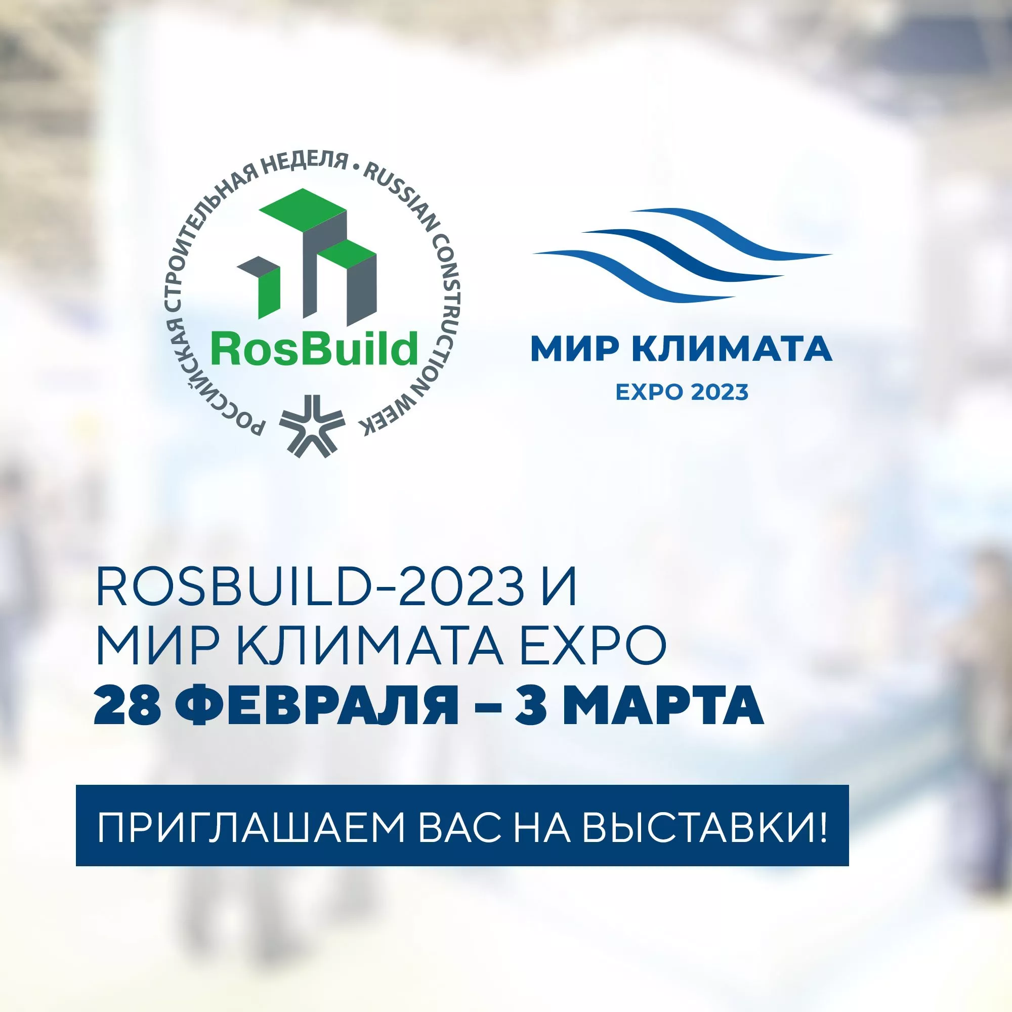 «Мир Климата 2023» и «RosBuild-2023» - выставки, которые точно нельзя пропустить в этом году!