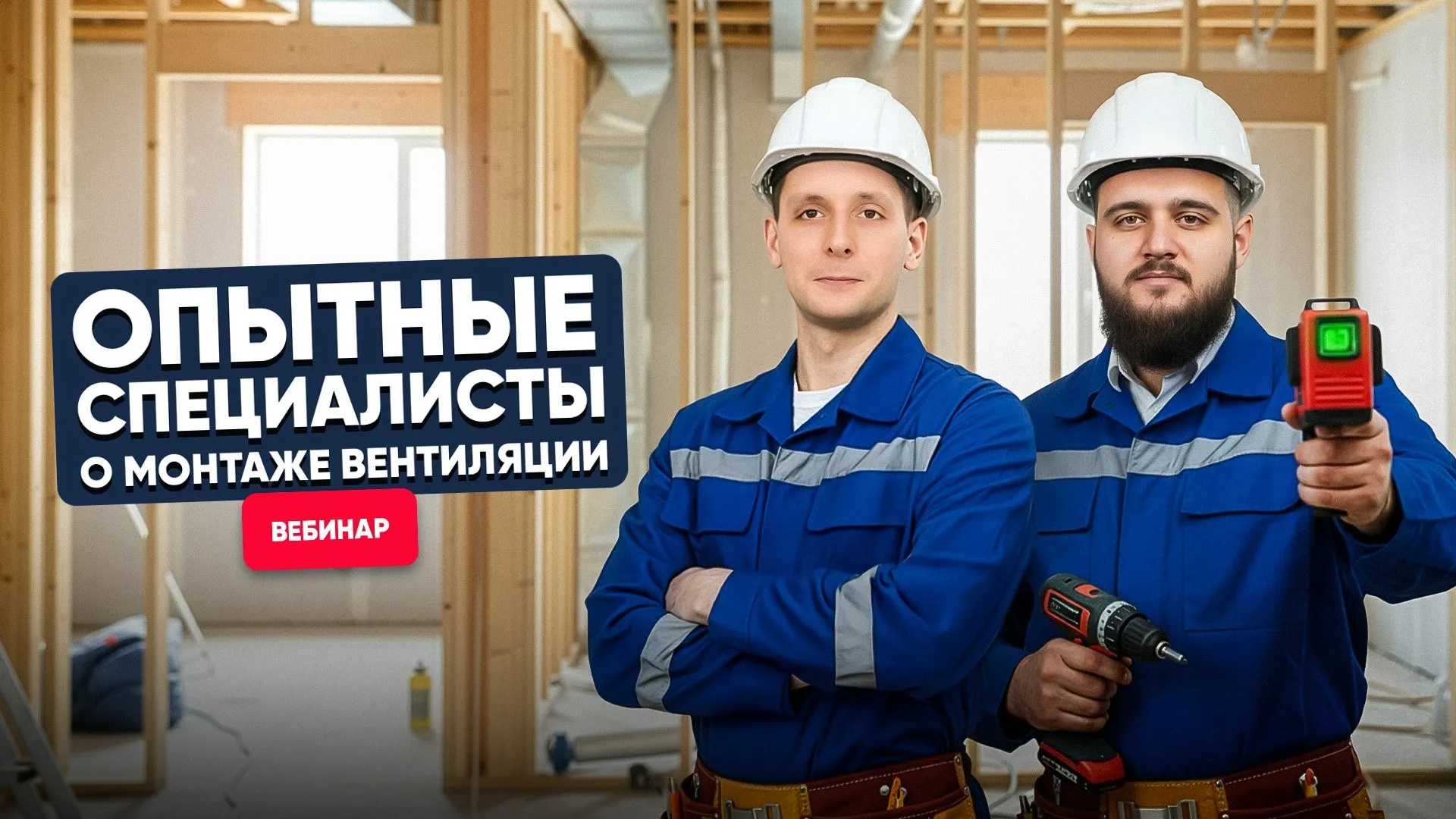 [Вебинар] Монтаж вентиляции. Правила и нюансы