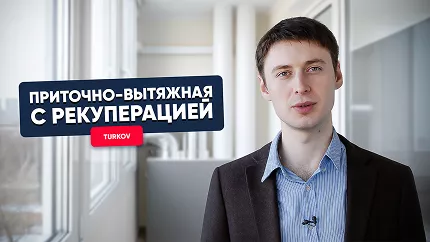 Приточно-вытяжная вентиляция с рекуперацией Turkov Приточно-вытяжная вентиляция с рекуперацией Turkov