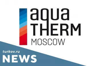 Оборудование TURKOV на выставке Aquatherm Moscow 2020