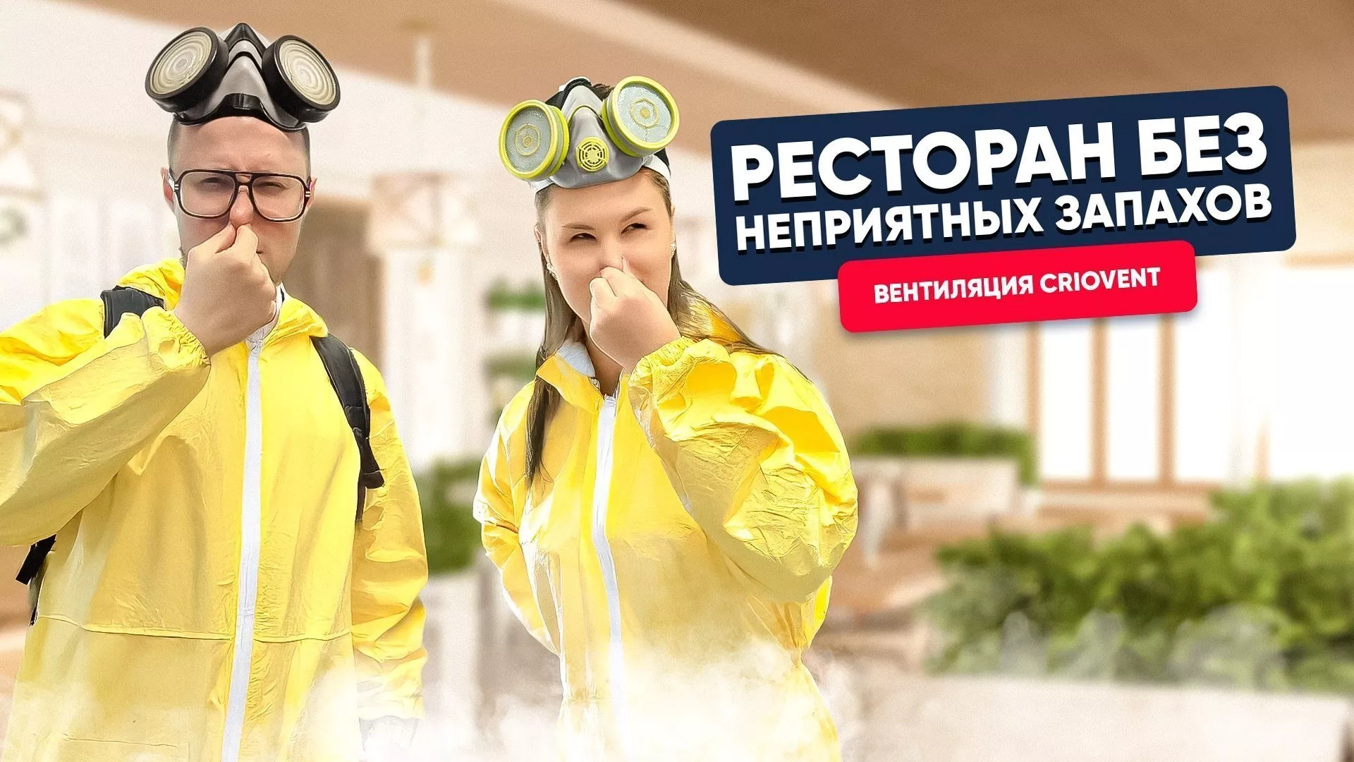 Как избежать неприятного запаха в помещении? CRIOVENT