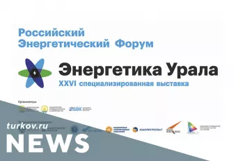 Выставка "Энергетика Урала" в Уфе