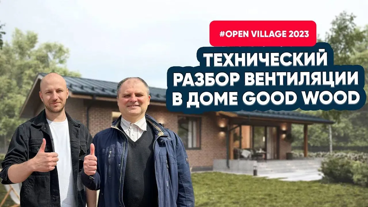 Open Village 2023: Технический разбор вентиляции в доме GOOD WOOD. Часть 2