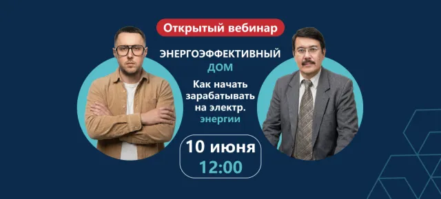Вебинар по энергоэффективному домостроению