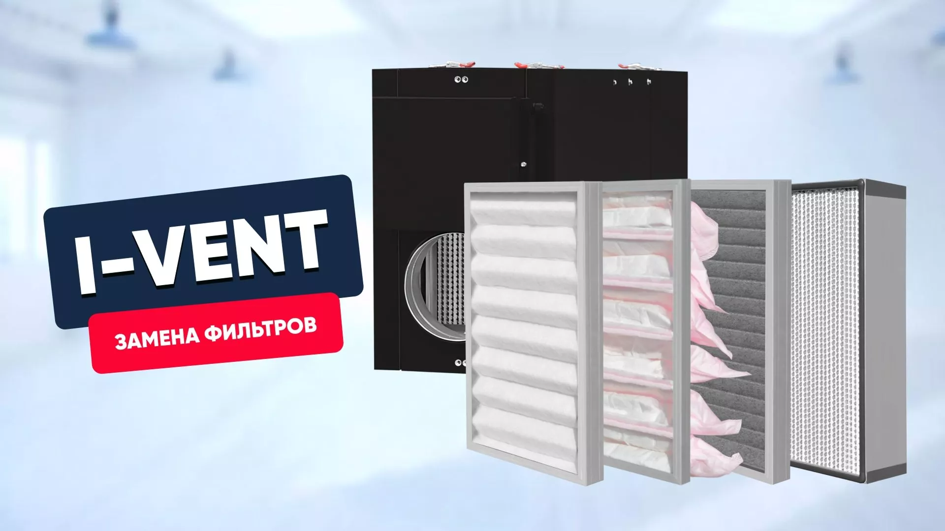 Замена фильтров в i-Vent (450-2000)